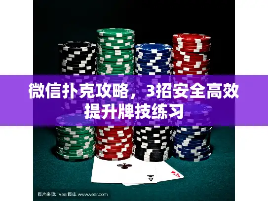 微信扑克攻略，3招安全高效提升牌技练习