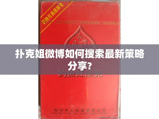 扑克姐微博如何搜索最新策略分享? 扑克姐微博如何搜索最新策略分享?