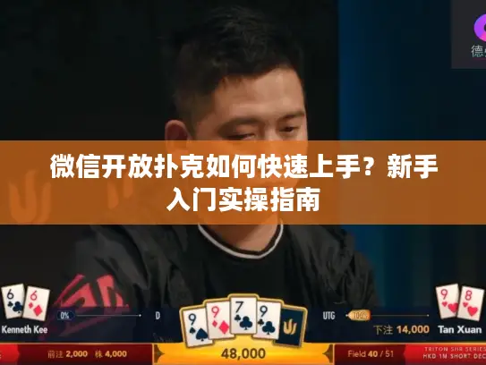 微信开放扑克如何快速上手？新手入门实操指南