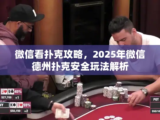 微信看扑克攻略，2025年微信德州扑克安全玩法解析