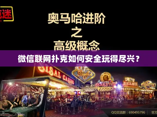 微信联网扑克如何安全玩得尽兴？