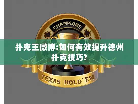 扑克王微博:如何有效提升德州扑克技巧?