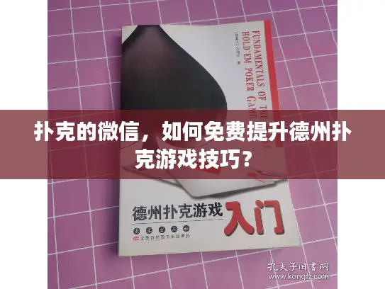 扑克的微信,如何免费提升德州扑克游戏技巧? 扑克的微信,如何免费提升德州扑克游戏技巧?