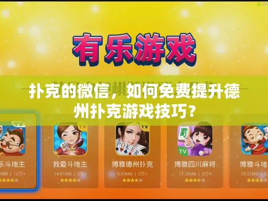 扑克的微信,如何免费提升德州扑克游戏技巧? 扑克的微信,如何免费提升德州扑克游戏技巧?