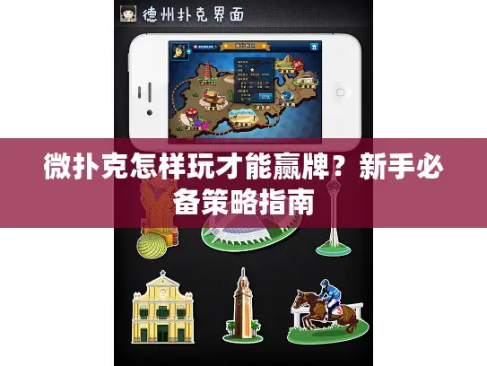 微扑克怎样玩才能赢牌？新手必备策略指南