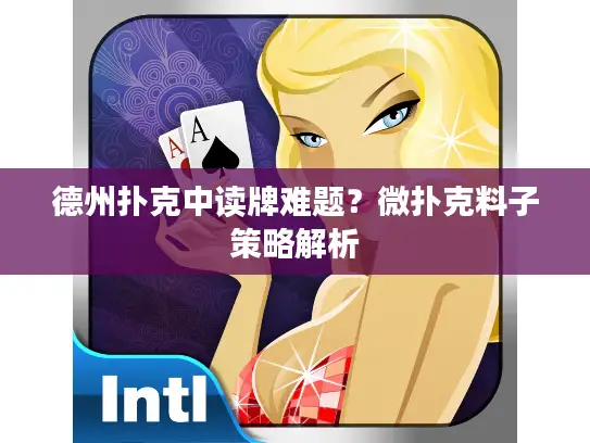 德州扑克中读牌难题？微扑克料子策略解析