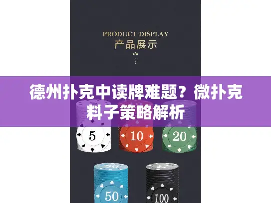 德州扑克中读牌难题？微扑克料子策略解析