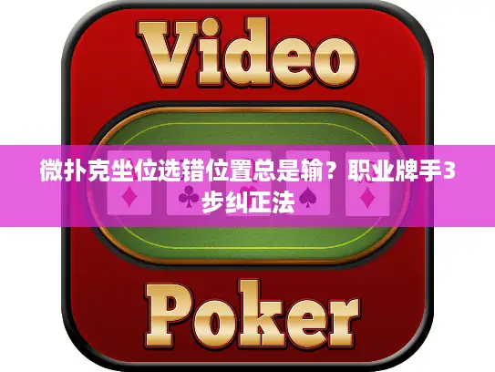 微扑克坐位选错位置总是输？职业牌手3步纠正法