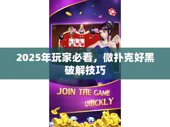 2025年玩家必看，微扑克好黑破解技巧