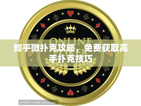 知乎微扑克攻略，免费获取高手扑克技巧