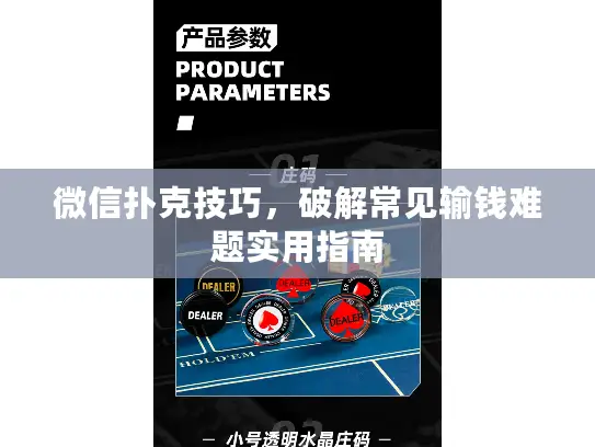 微信扑克技巧，破解常见输钱难题实用指南