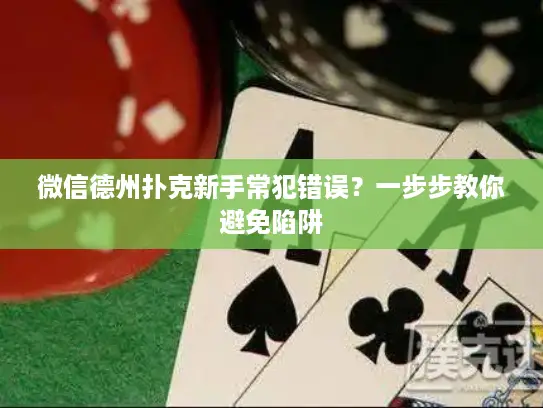微信德州扑克新手常犯错误？一步步教你避免陷阱