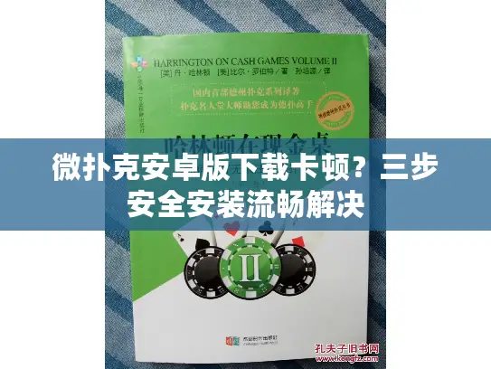 微扑克安卓版下载卡顿？三步安全安装流畅解决