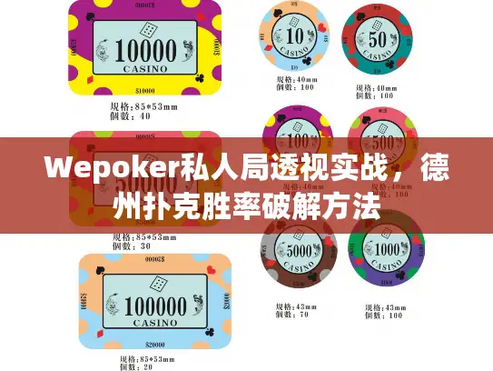 Wepoker私人局透视实战，德州扑克胜率破解方法