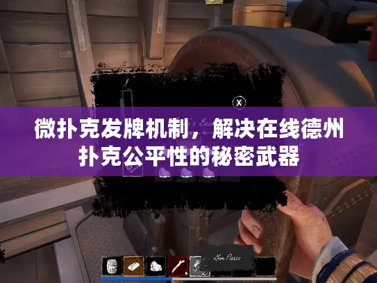 微扑克发牌机制,解决在线德州扑克公平性的秘密武器 微扑克发牌机制,解决在线德州扑克公平性的秘密武器