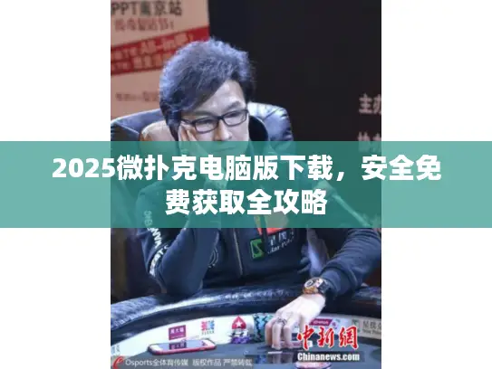 2025微扑克电脑版下载，安全免费获取全攻略