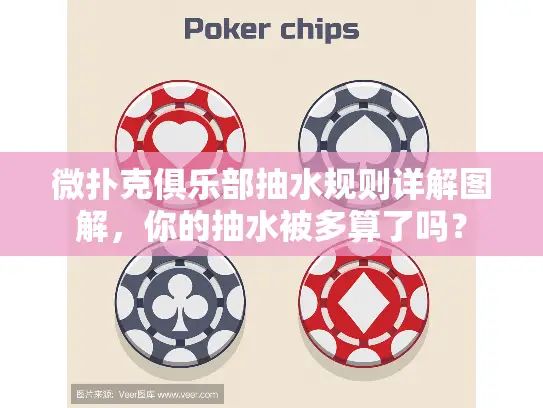 微扑克俱乐部抽水规则详解图解，你的抽水被多算了吗？