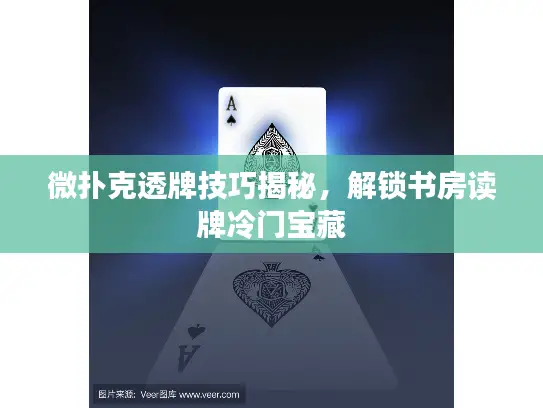 微扑克透牌技巧揭秘，解锁书房读牌冷门宝藏