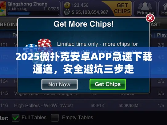 2025微扑克安卓APP急速下载通道,安全避坑三步走 2025微扑克安卓APP急速下载通道,安全避坑三步走