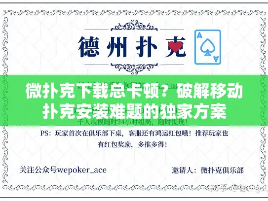 微扑克下载总卡顿？破解移动扑克安装难题的独家方案