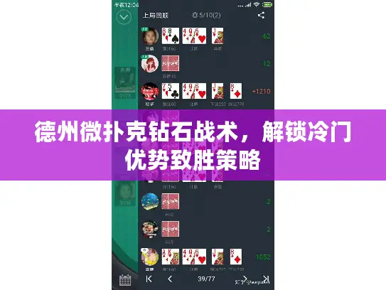 德州微扑克钻石战术,解锁冷门优势致胜策略 德州微扑克钻石战术,解锁冷门优势致胜策略