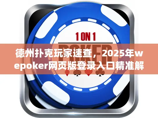 德州扑克玩家速查，2025年wepoker网页版登录入口精准解锁
