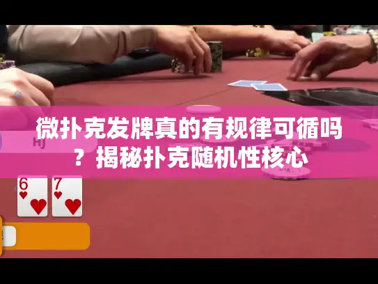 微扑克发牌真的有规律可循吗？揭秘扑克随机性核心