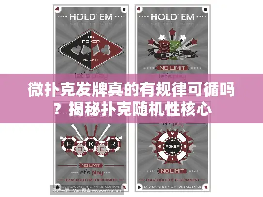 微扑克发牌真的有规律可循吗？揭秘扑克随机性核心