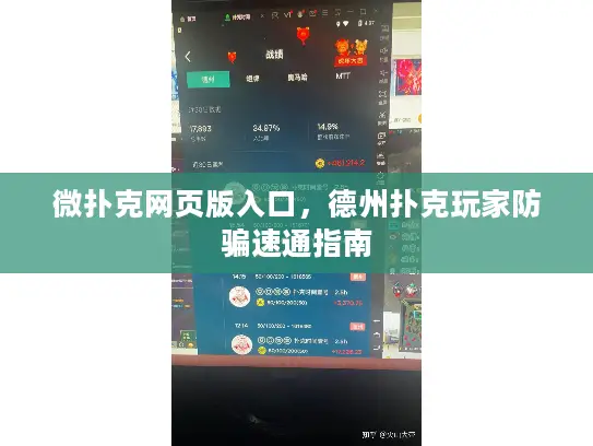 微扑克网页版入口,德州扑克玩家防骗速通指南 微扑克网页版入口,德州扑克玩家防骗速通指南