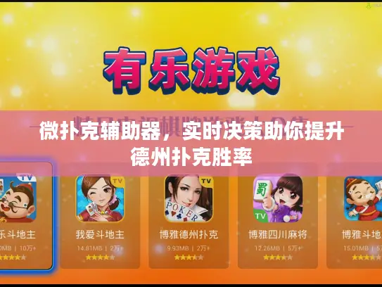 微扑克辅助器,实时决策助你提升德州扑克胜率 微扑克辅助器,实时决策助你提升德州扑克胜率