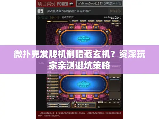 微扑克发牌机制暗藏玄机？资深玩家亲测避坑策略