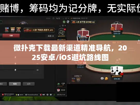 微扑克下载最新渠道精准导航，2025安卓/iOS避坑路线图