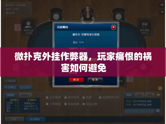 微扑克外挂作弊器，玩家痛恨的祸害如何避免