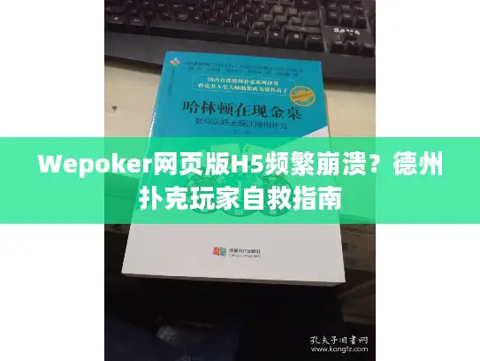 Wepoker网页版H5频繁崩溃?德州扑克玩家自救指南 Wepoker网页版H5频繁崩溃?德州扑克玩家自救指南