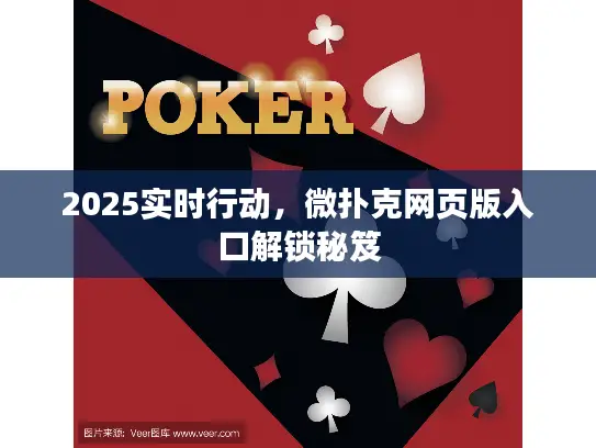 2025实时行动，微扑克网页版入口解锁秘笈