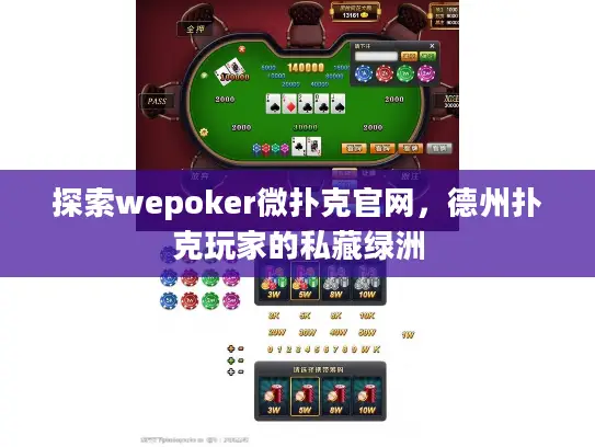 探索wepoker微扑克官网，德州扑克玩家的私藏绿洲