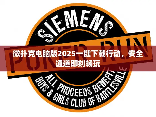 微扑克电脑版2025一键下载行动，安全通道即刻畅玩