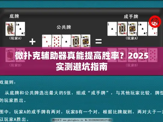 微扑克辅助器真能提高胜率？2025实测避坑指南