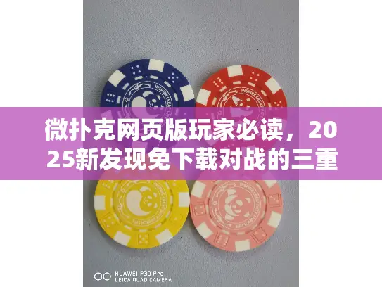 微扑克网页版玩家必读,2025新发现免下载对战的三重超速技巧 微扑克网页版玩家必读,2025新发现免下载对战的三重超速技巧