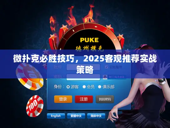 微扑克必胜技巧,2025客观推荐实战策略 微扑克必胜技巧,2025客观推荐实战策略