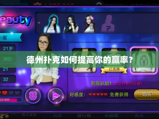 德州扑克如何提高你的赢率？