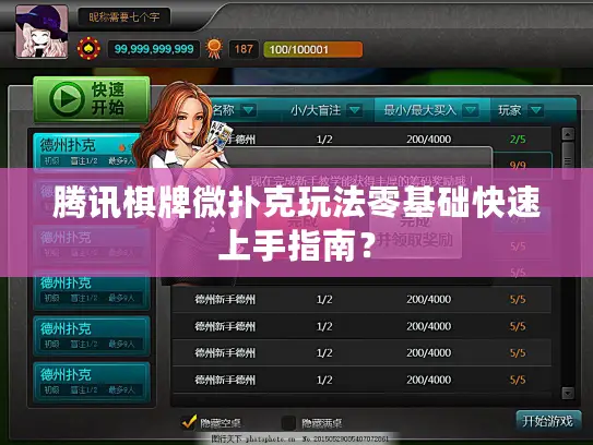 腾讯棋牌微扑克玩法零基础快速上手指南？