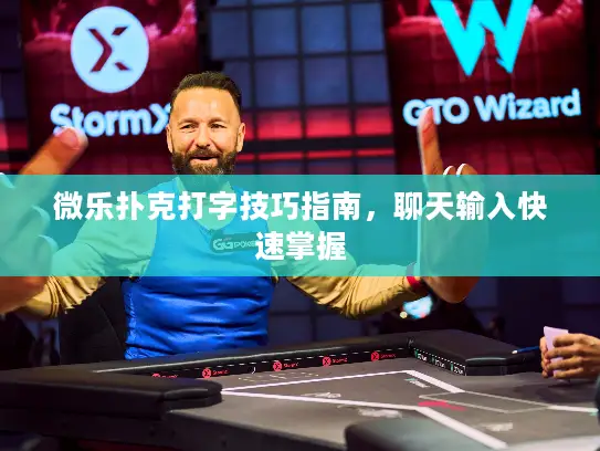 微乐扑克打字技巧指南，聊天输入快速掌握
