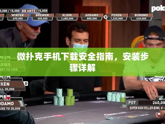 微扑克手机下载安全指南，安装步骤详解