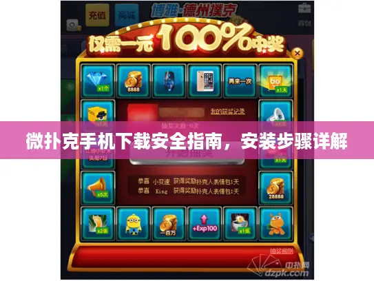微扑克手机下载安全指南，安装步骤详解
