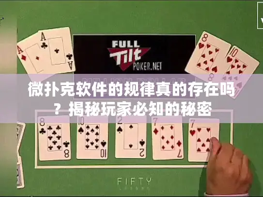 微扑克软件的规律真的存在吗？揭秘玩家必知的秘密