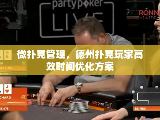 微扑克管理，德州扑克玩家高效时间优化方案