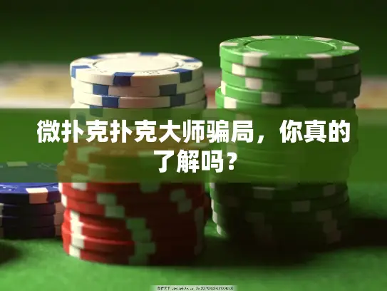 微扑克扑克大师骗局,你真的了解吗? 微扑克扑克大师骗局,你真的了解吗?