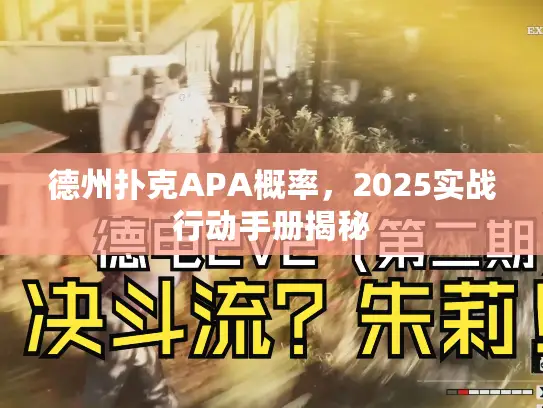 德州扑克APA概率,2025实战行动手册揭秘 德州扑克APA概率,2025实战行动手册揭秘