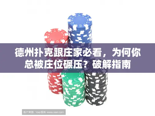 德州扑克跟庄家必看，为何你总被庄位碾压？破解指南